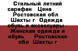 Стильный летний сарафан › Цена ­ 450 - Ростовская обл., Шахты г. Одежда, обувь и аксессуары » Женская одежда и обувь   . Ростовская обл.,Шахты г.